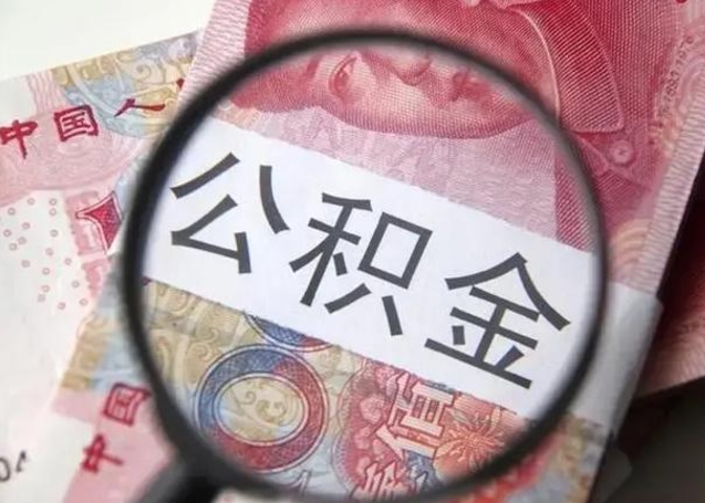 公积金每个月有多少-白山公积金代办平台